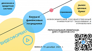 Региональная Олимпиада Новосибирской области по финансовой экономике для студентов СПО